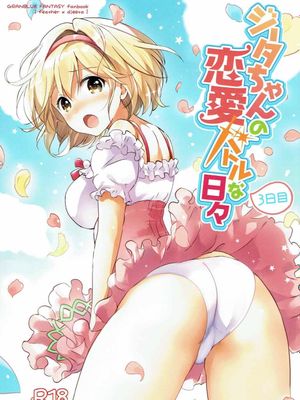 ジータちゃんの恋愛バトルな日々 3日目 (グランブルーファンタジー)|吉塔酱的恋爱战斗日常 第3天 (Granblue Fantasy)
