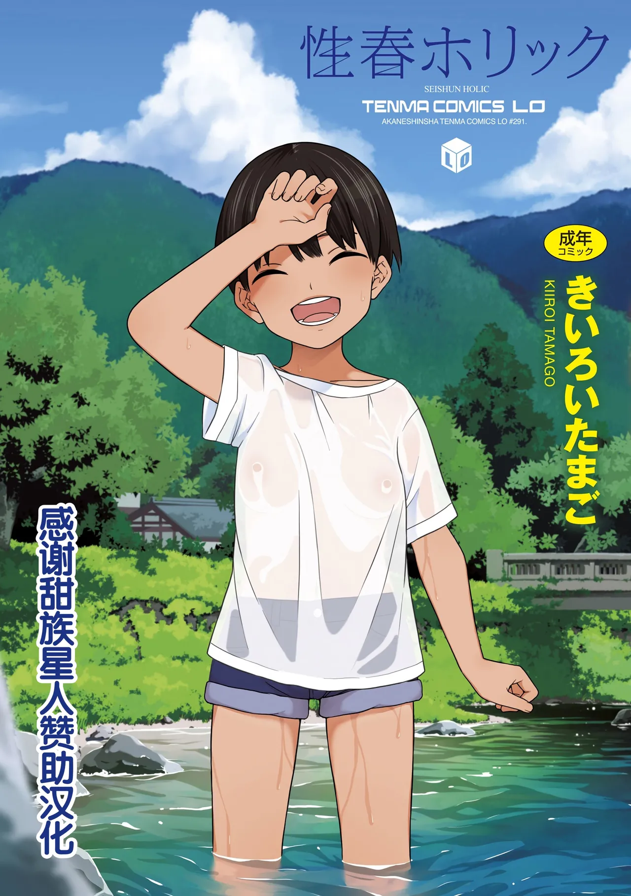 性春ホリック
