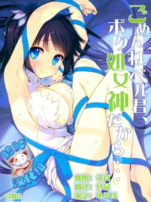 [脸肿汉化组] (C88) [WASABI (畳)] ごめんねベル君、ボク処女神だから… (ダンジョンに出会いを求めるのは間違っているだろうか)