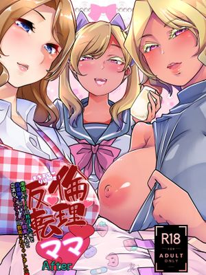 倫理反転ママAfter