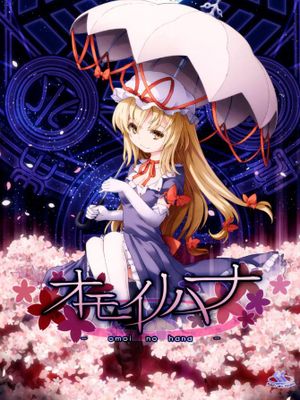 オモイノハナ