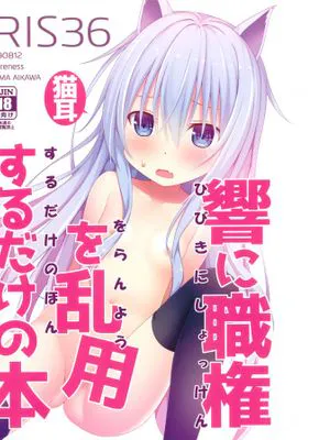 (C96)IRIS36 猫耳響に職権を乱用するだけの本 (艦隊これくしょん -艦これ-) [中国翻訳]
