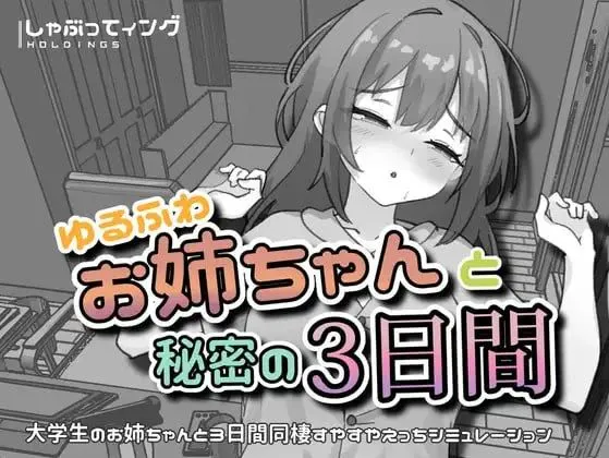 [SLG/触摸/睡X/动态]与温柔可爱的大姐姐一起的秘密v1.0 官中 [PC+安卓192.9MB]