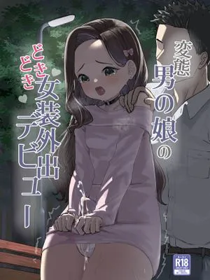 変態男の娘のどきどき女装外出デビュー