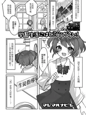 学園生活にはヒミツが多い! (月刊Web男の娘・れくしょんッ！S Vol.75)