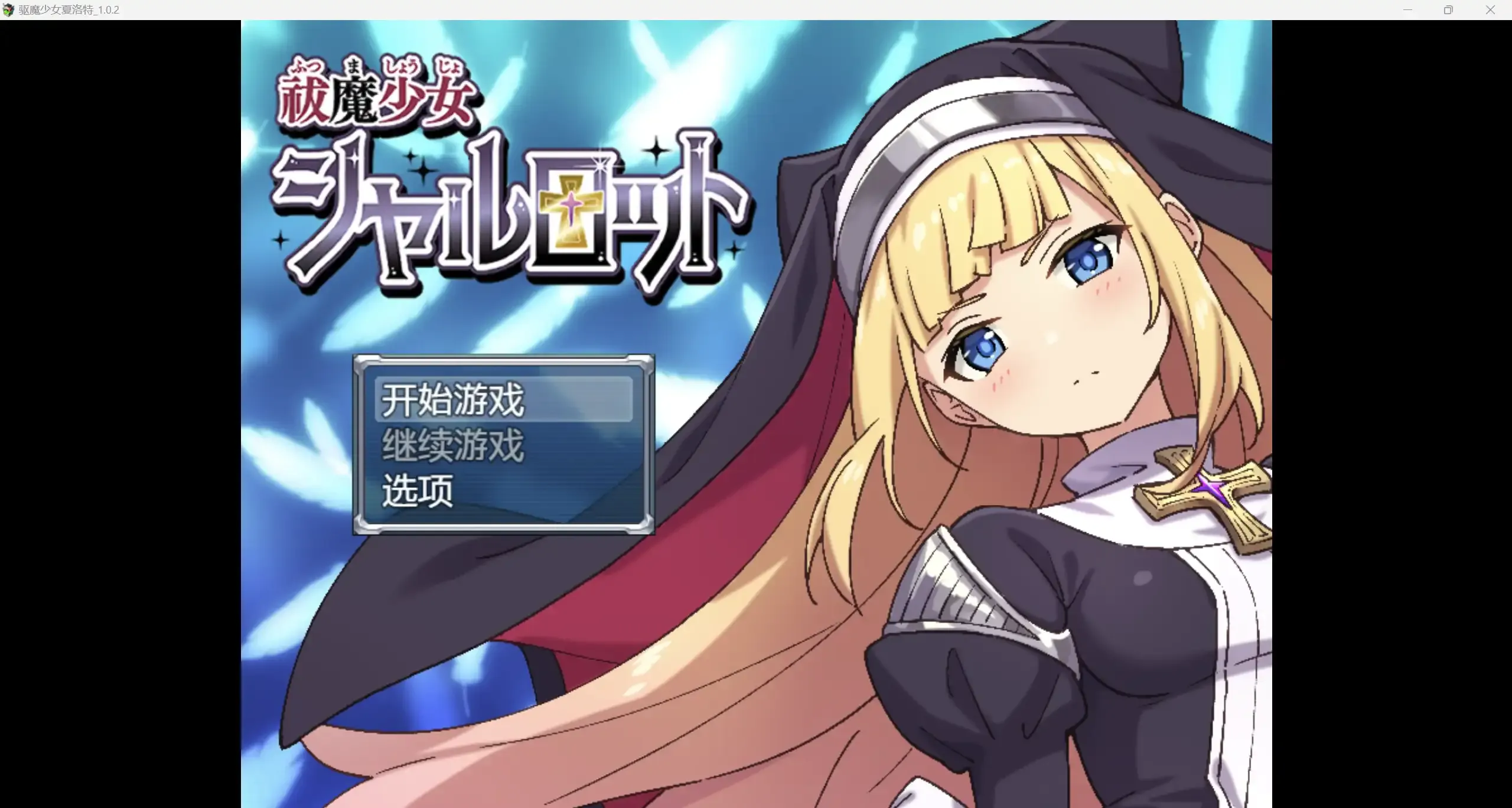 [PC/安卓模拟器/2D/RPG/神作/凌辱]驱魔少女夏洛特1 祓魔少女シャルロットⅠ  穢れの刻印  V1.03含DLC[PC0.93GB/迅雷转百度/迅雷/UC]