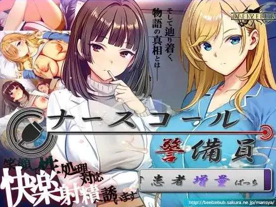 【精品SLG/官中/追加DLC2】呼叫铃警备员 ナースコール警备员:Append.2 姦者増量ぱっち 官方中文版+新DLC