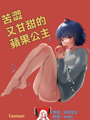 にがくてあまいりんご姫