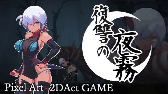 【ACT/官中】复仇的夜雾 #復讐の夜霧 正式版