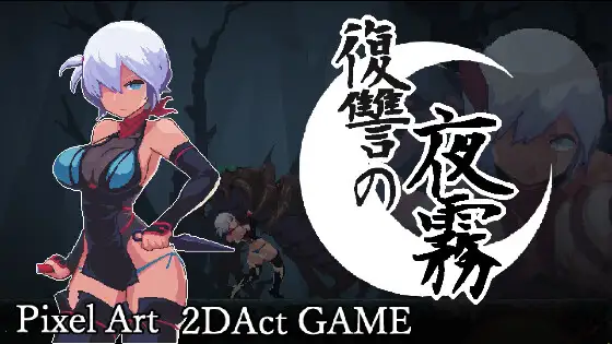 新作[动作ACT/异种/X/虐待] 复仇的夜雾 復讐の夜霧 官中版 