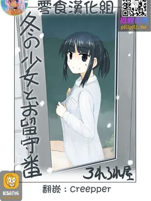 冬の少女とお留守番