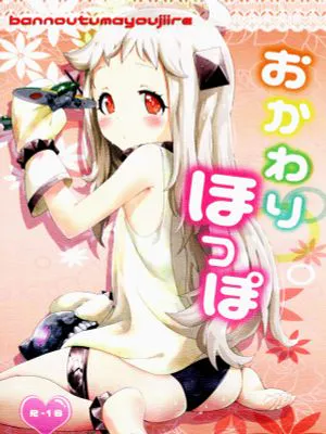 おかわりほっぽ(艦隊これくしょん -艦これ-)