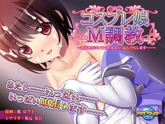 【PC/AI汉化/ADV】コスプレ娘M調教～お付き合いしてくれるなら、なんでもします……～ [アパタイト]+全CG存档 [337.47MB][度盘/迅雷/UC盘/ViKiNG]