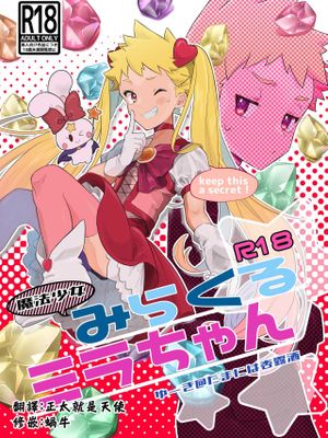 魔法少女みらくるミラちゃん丨魔法少女奇蹟米拉醬