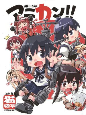 [屏幕髒了漢化組] [猫娘亭 (くろがねぎん)] アニカン!! (艦隊これくしょん -艦これ-)