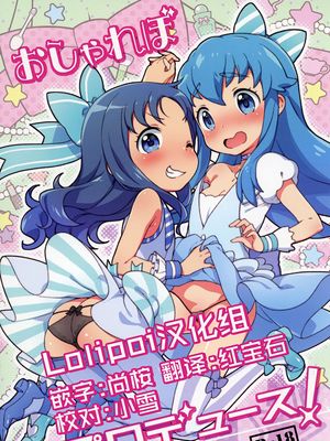 おしゃれぼプロデュース! (ハピネスチャージプリキュア！, ハートキャッチプリキュア!) [中国翻訳] [DL版]