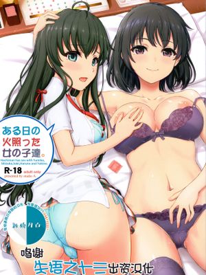 ある日の火照った女の子達。 (やはり俺の青春ラブコメはまちがっている。) [中国翻訳]