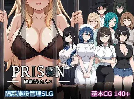 【SLG/汉化/动态】监狱 -被隔离的人们-/Prison -隔離された人々- Ver1.01 精翻汉化版【1.9G】