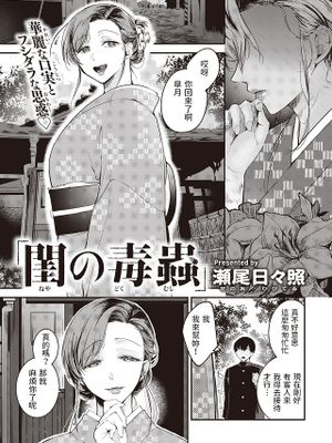 閨の毒蟲 (COMIC 失楽天 2022年4月号)