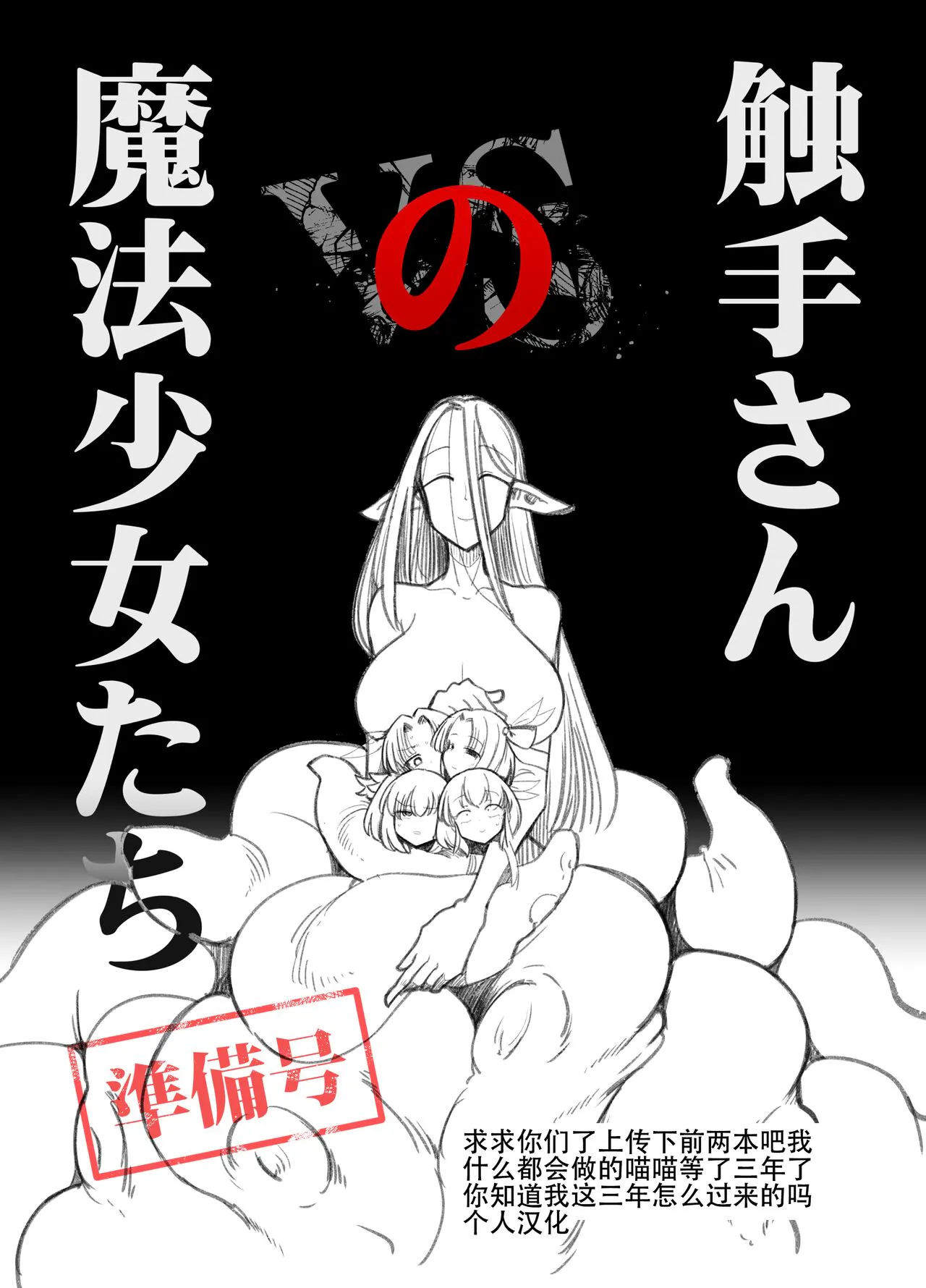 触手さんの魔法少女たち 準備号