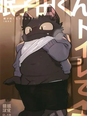 眠子田くんトイレでヌ！！！