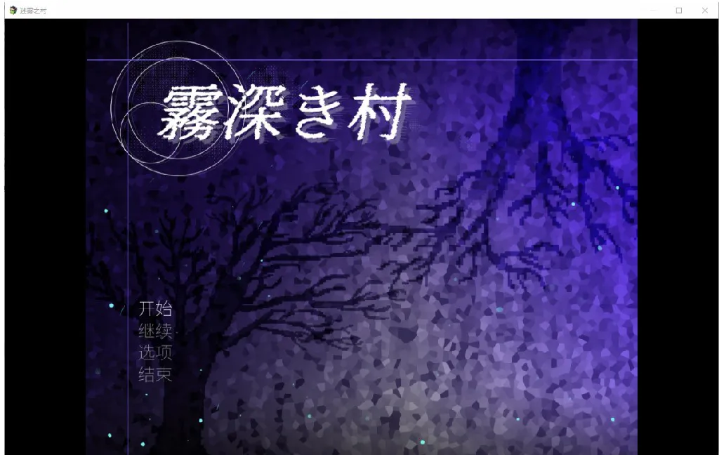 [日系RPG/官中/2D]迷雾之村 YL版[PC+安卓/2.08G]