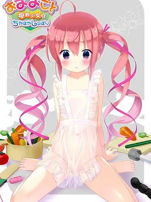 おままごと ～母親少女とちやほやしっぽり～