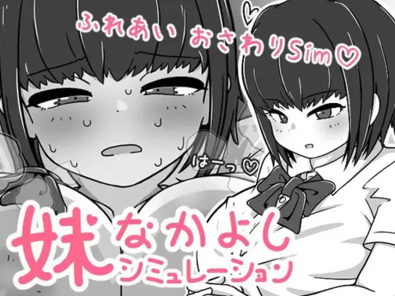 [PC/互动/SLG/触摸] 妹亲密模拟器 v1.0.2.1 官中版 [320M]