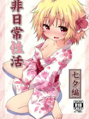 (C86) [がいなもん (夏の紅茶)] 非日常性活 -七夕編- (東方Project)