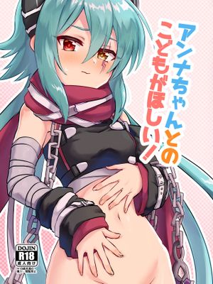アンナちゃんとのこどもがほしい! (プリンセスコネクト!Re:Dive) [中国翻訳] [DL版]