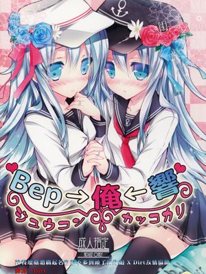 (C86) [苺砲 (しらいちご)] Bep→俺←響　ジュウコンカッコカリ (艦隊これくしょん -艦これ-)[神特么瞎激霸起名也差不多到头了汉化组XDirt友情协助]