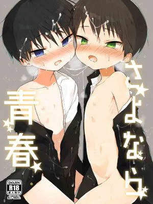 さよなら青春