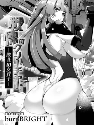 戦慄のクリーチャー －敗北の女兵士－ (リョナキング vol.23)