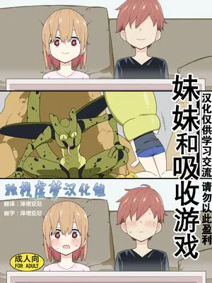 妹と吸収ごっこ【妹妹和吸收游戏】