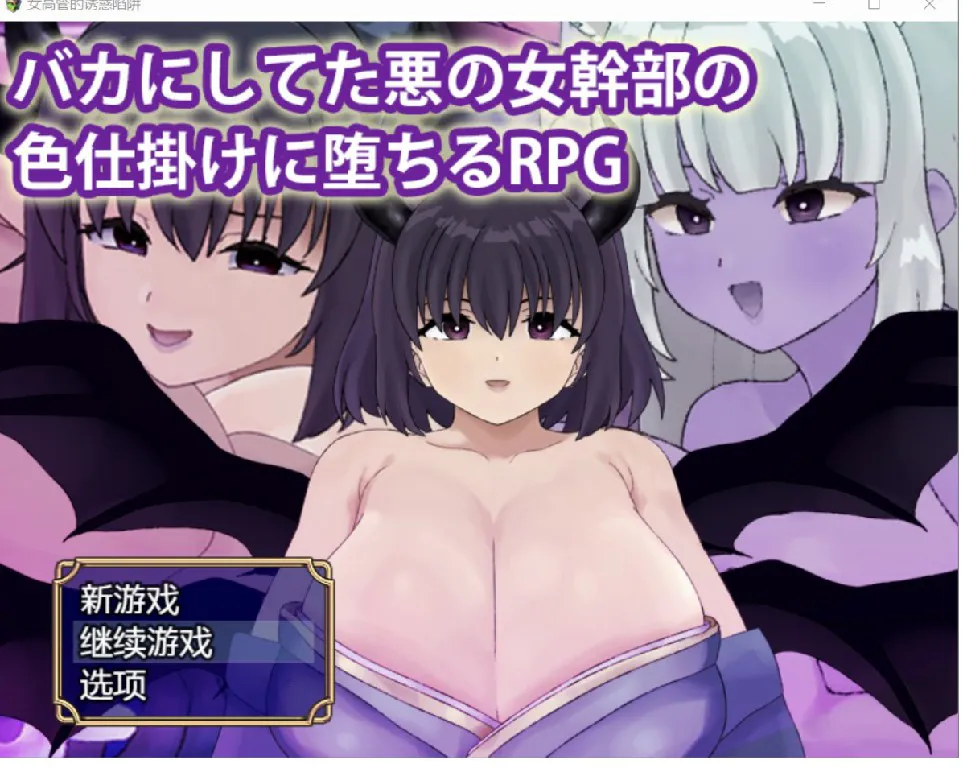[日系RPG/AI汉化/2D]女高管的诱惑陷阱 YL版[PC+安卓/533M]