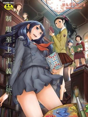 制服至上主義-秋- [DL版]