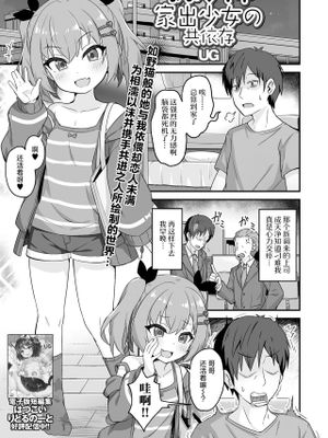 なま♥イキ家出少女の共依存 (コミック Mate legend Vol.53 2023年10月号)