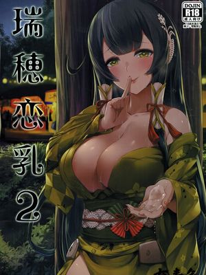 瑞穂恋乳 (艦隊これくしょん -艦これ-)  [DL版]