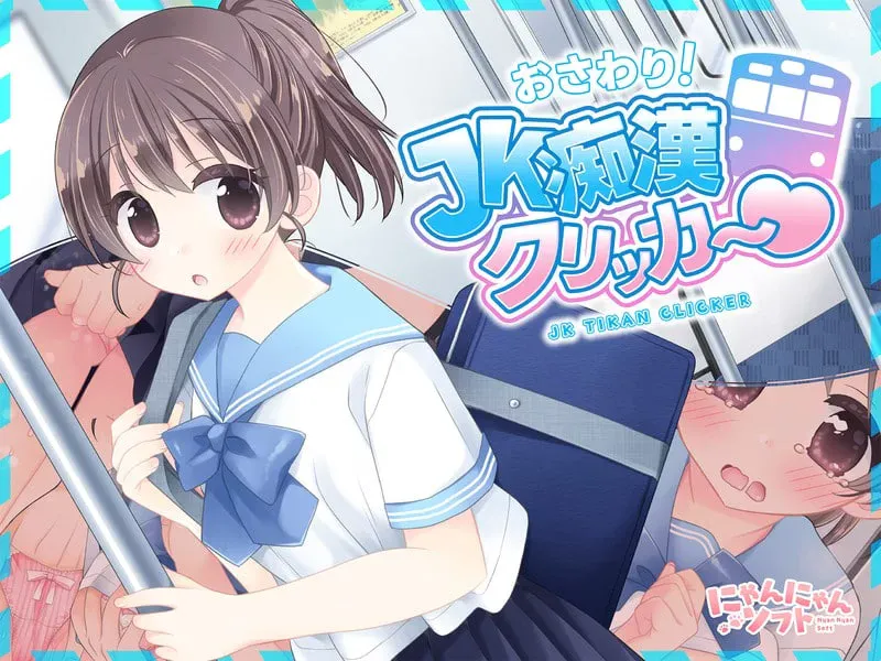 [新作PCSLG] 触摸！JK痴汉点击手 おさわり！JK痴○クリッカー v1.0.0 [250M]