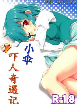 (C83) [たこ焼き畑 (たこ焼き)] 小傘サプライズ (東方project)