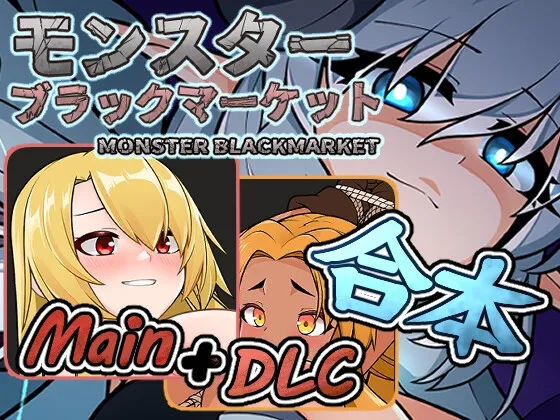【PC】[SLG/日式/经营/动态] 怪物黑市 完全版 （モンスターブラックマーケット）v2.1.2.0 官方中文版 【P460M】