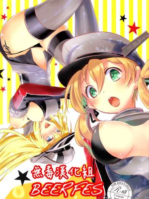 [无毒汉化组][无毒汉化组](サンクリ2015 Winter) [ゆず茶 (柚木ゆの)] Beer fes (艦隊これくしょん -艦これ-)德国战舰以及重巡构造介绍