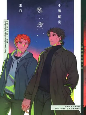 [士言]不過就是世界末日(fate/stay/night）