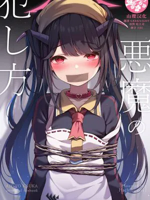 悪魔の犯し方 (ブルーアーカイブ)