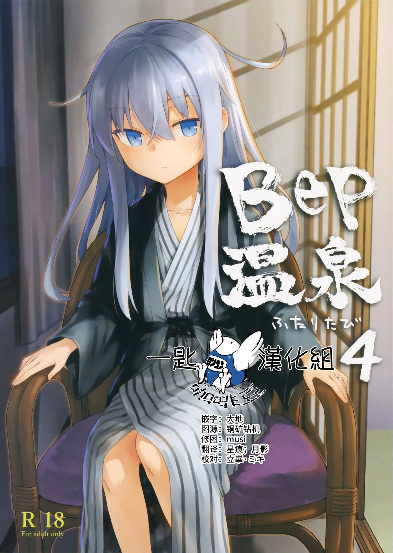 Bep温泉 ふたりたび 4 (艦隊これくしょん -艦これ-)