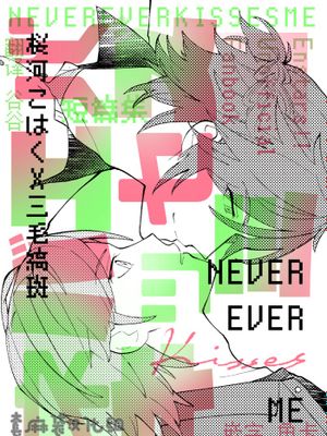 never ever kisses me[偶像梦幻祭][樱河琥珀×三毛缟斑]