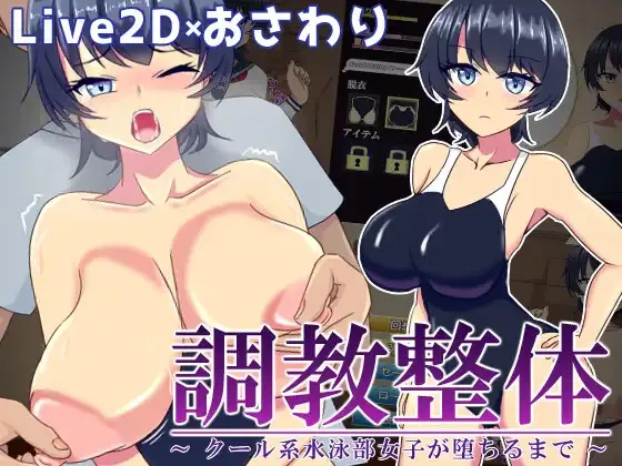 A11337[SLG/PC/AI汉化] 調教整体〜クール系水泳部女子が堕ちるまで〜 Ver.2024 [100M]