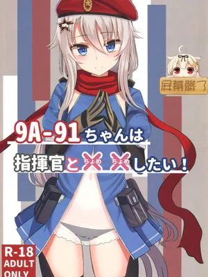 (C95)9A91ちゃんはは指揮官とXXしたい! (少女前線)