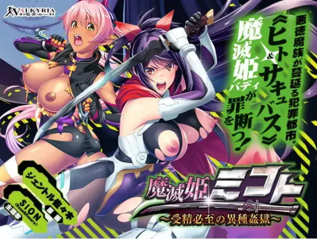 [PCADV汉化] 魔灭姫ミコト 受精必至の异种姦狱 [2G]