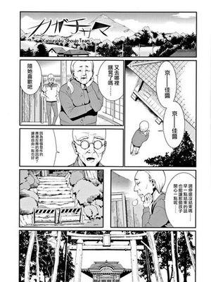 カガチサマ (少女婚活時代 Looking for the one)